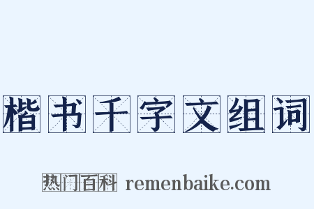 楷书千字文组词是什么意思的图片